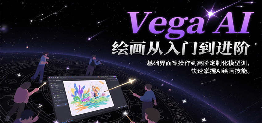 Vega AI绘画从入门到进阶，基础界面操作到高阶定制化模型训，快速掌握AI绘画技能-木白网创