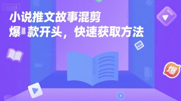 小说推文故事混剪爆款开头，快速获取方法-木白网创
