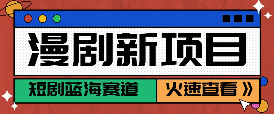 短剧新赛道—动漫短剧玩法，目前红利期月收益轻松达到6000+-木白网创