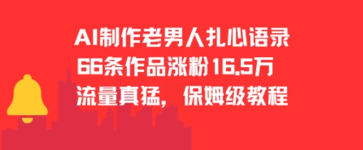 AI制作老男人扎心语录，66作品涨粉16.5w，流量真猛，保姆级教程-木白网创