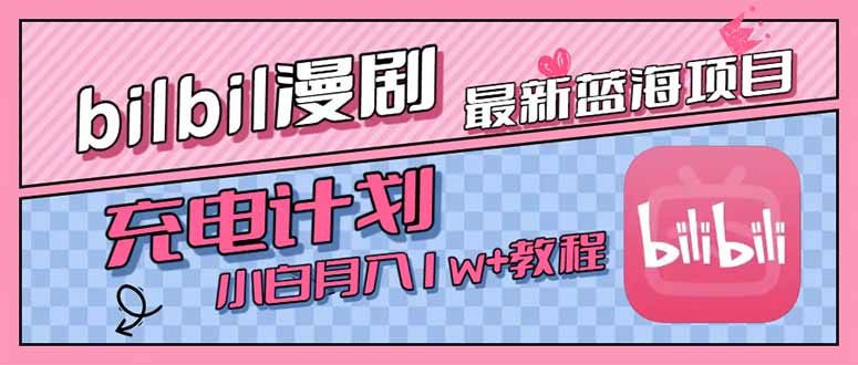 最新蓝海项目，B站充电计划，小白也能月入1w+-木白网创