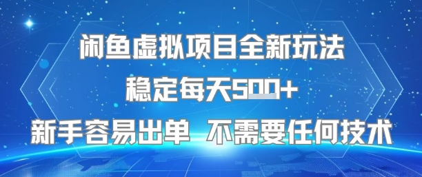 闲鱼虚拟项目全新玩法稳定每天5张+新手容易出单 不需要任何技术-木白网创