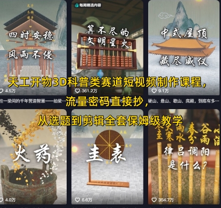 天工开物3D科普类赛道短视频制作课程，流量密码直接抄，从选题到剪辑全套保姆级教学-木白网创