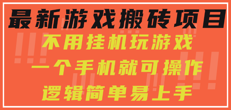 最新游戏搬砖项目，小白纯手机可操作，不用挂机玩游戏，日入300+-木白网创