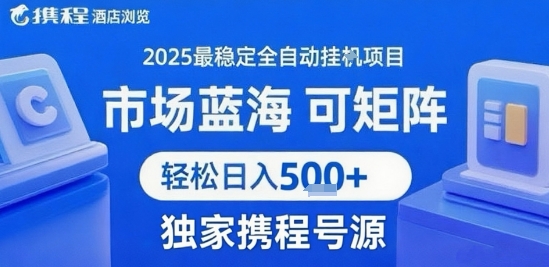 携程浏览全自动挂G项目 附号源可矩阵 轻松日入5张+【揭秘】-木白网创