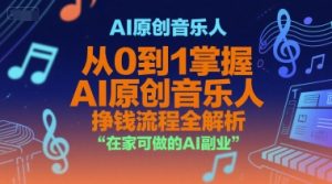 AI原创音乐人,从0到1掌握AI原创音乐人挣钱流程全解析,在家可做的AI副业-木白网创
