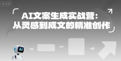 AI文案生成实战营：从灵感到成文的精准创作-木白网创