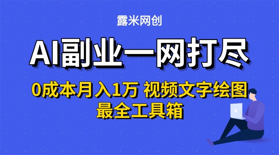 AI副业一网打尽0投入月入1万＋视频文字绘图最全工具箱-木白网创