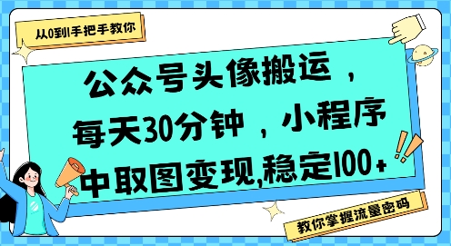 公众号头像搬运，每天30分钟，小程序中取图变现稳定100+-木白网创