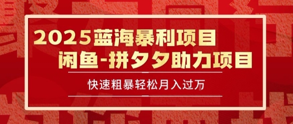 2025 最新闲鱼蓝海暴利项目 快速粗暴让你月入过1W不是梦，保姆级教程【揭秘】-木白网创
