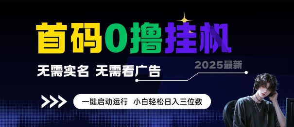 首码0撸全自动挂G项目，无需实名无需看广告，小白轻松日入3位数，多号短阵收益无上限【揭秘】-木白网创