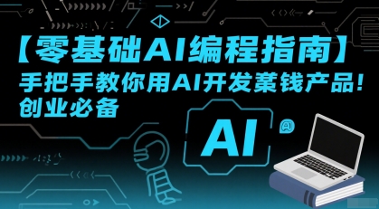 【零基础AI编程指南】手把手教你用AI开发賺钱产品！创业必备-木白网创