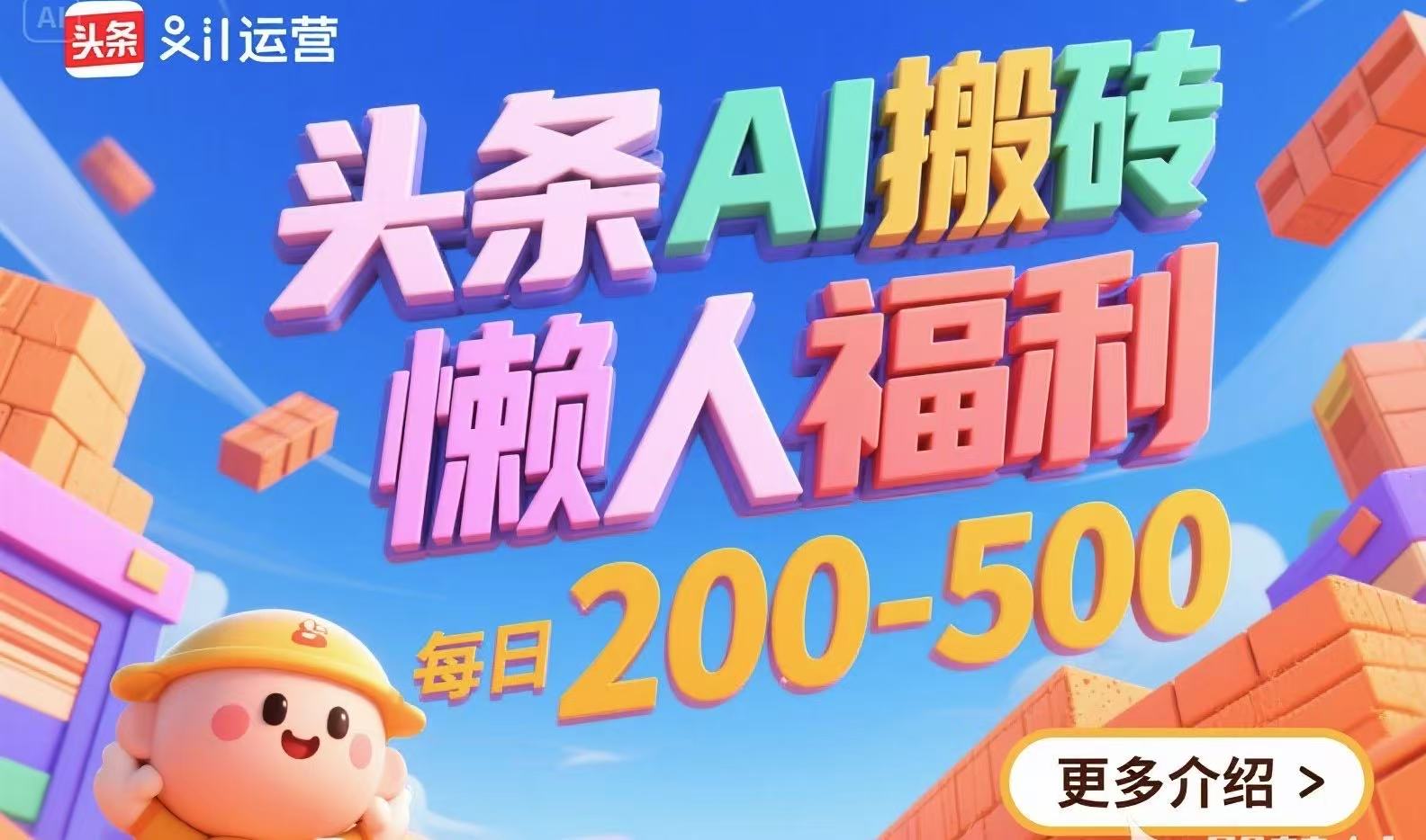 头条AI搬砖，懒人福利，每日200-500-木白网创