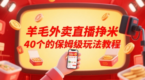 羊毛外卖直播挣米40个的保姆级玩法教程-木白网创