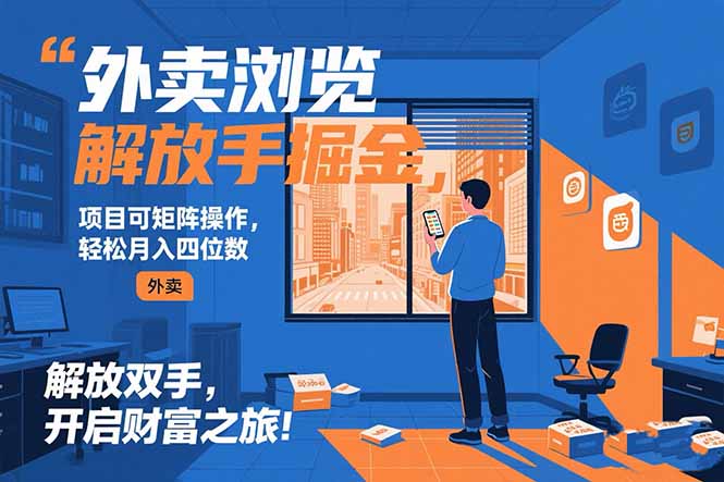 外卖浏览掘金项目 可矩阵操作 轻松日入500+-木白网创