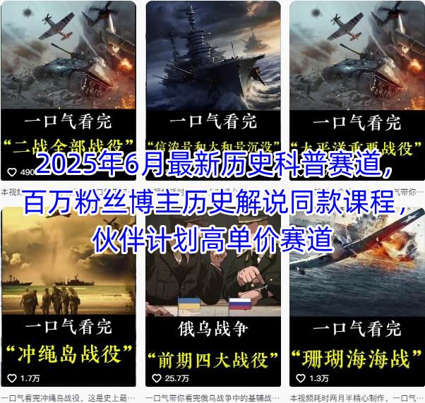 2025年6月最新历史科普赛道，百万粉丝博主历史解说同款课程，伙伴计划高单价赛道-木白网创