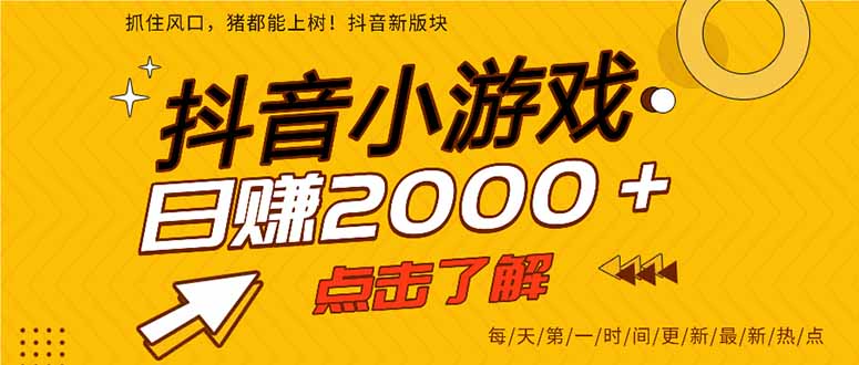 抖音小游戏，一部手机日入300+，2025风口项目-木白网创