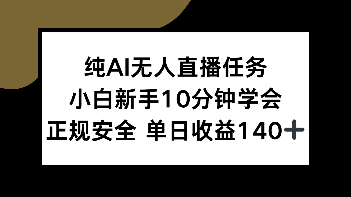 纯AI无人直播任务，小白新手10分钟学会 ，正规安全 单日收益140+-木白网创