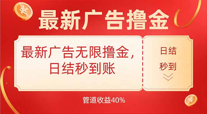 最新广告无限撸金，日结秒到，管道40%-木白网创