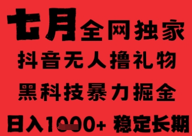 7月最新风口抖音无人直播纯暴力撸音浪，不出镜不说话，黑科技全自动运行，长期稳定，日入1k【揭秘】-木白网创