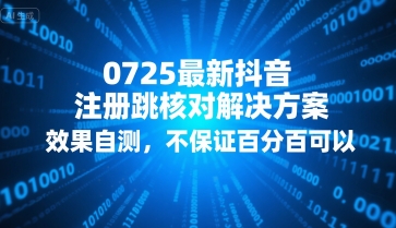 0725最新抖音注册跳核对解决方案，效果自测，不保证百分百可以-木白网创