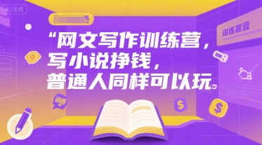 网文写作训练营，写小说挣钱，普通人同样可以玩-木白网创