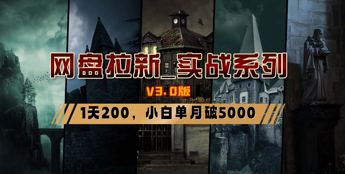 网盘拉新_实战系列，小白单月破5K(v3.0版保姆级教程)-木白网创