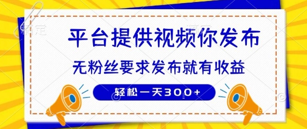 种草平台提供视频 你发布 无粉丝要求  发布就有钱 轻松一天3张+【揭秘】-木白网创