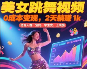 美女跳舞视频，0成本变现，2天躺入1k，普通人也能放大挣【揭秘】-木白网创
