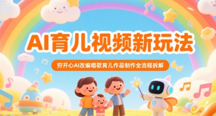 AI育儿视频新玩法，穷开心AI改编唱歌育儿作品制作全流程拆解-木白网创
