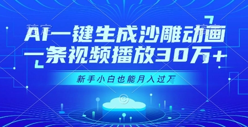 AI一键生成沙雕动画，一条视频播放30W+，零基础新手小白也能月入过1W+【揭秘】-木白网创