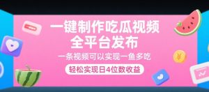 一键制作吃瓜视频，全平台发布，一条视频可以实现一鱼多吃，轻松实现日4位数收益【揭秘】-木白网创