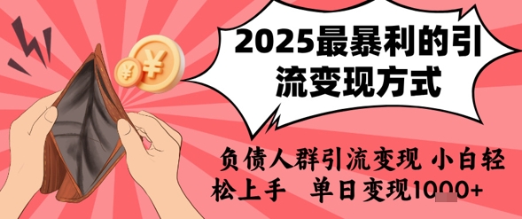 2025年最暴利的引流变现方式，负债人群引流变现，小白轻松上手，日入1k-木白网创