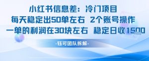 小红书信息差冷门项目一单利润30块每天稳定1.5k左右2个账号操作-木白网创