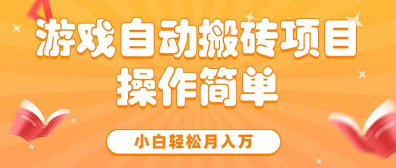游戏自动搬砖项目，小白轻松月入万，操作简单-木白网创