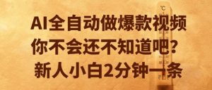 AI全自动做爆款视频，你不会还不知道吧？新人小白2分钟一条【揭秘】-木白网创