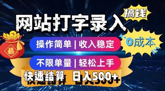 网站打字录入搞钱，0成本，操作简单，收入稳定，不限单量，轻松上手，快速结算，日入5张【揭秘】-木白网创