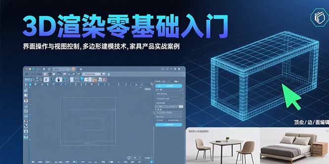 3D渲染零基础入门：界面操作与视图控制,多边形建模技术,家具产品实战案例-木白网创