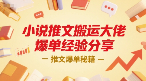 小说推文搬运大佬爆单经验分享，推文爆单秘籍-木白网创
