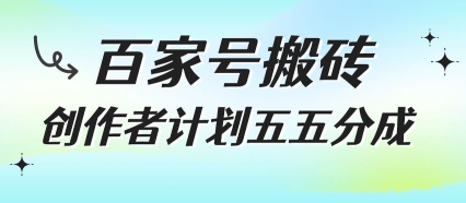 百家号搬砖项目，创作者计划五五分成，无需露脸、直播、拍视频，非常适合新手【揭秘】-木白网创