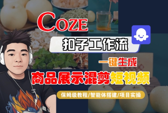Coze扣子工作流一键生成商品展示混剪短视频，保姆级教程-智能体搭建-项目实操-木白网创