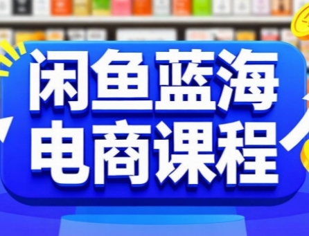 闲鱼蓝海电商课程，手把手助你快速上手，轻松实现闲鱼稳定盈利-木白网创