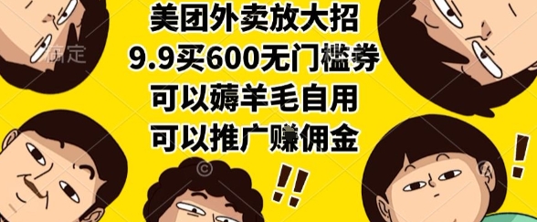 美团外卖放大招，9.9买600无门槛券，可以薅羊毛自用，可以推广挣佣金【揭秘】-木白网创