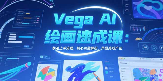 Vega AI绘画速成课：快速上手流程，核心功能解析，作品高效产出-木白网创