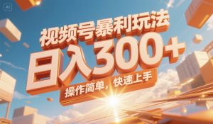 视频号暴利玩法,日入300+,操作简单,快速上手。-木白网创