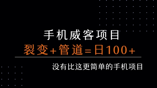 手机威客裂变+管道收益 每天被动收益至少100+-木白网创