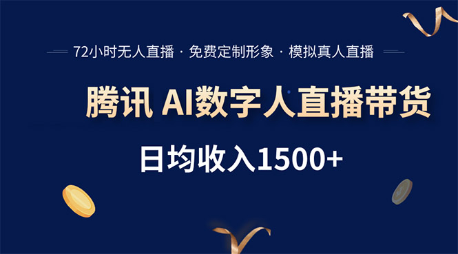 腾讯AI数字人直播带货，72小时无人值守，小白易上手，日入1500+-木白网创
