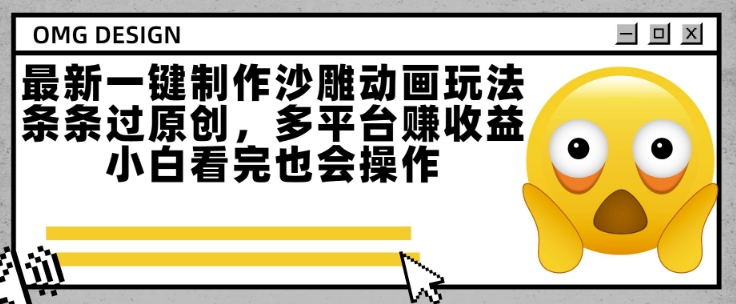 最新一键制作沙雕动画玩法，条条过原创，多平台挣收益，小白看完也会操作【揭秘】-木白网创