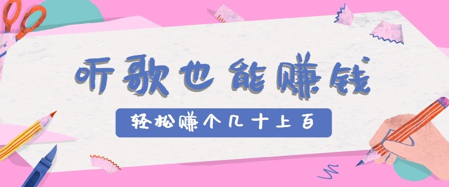听歌也能赚钱2.0，无门槛要求，只需简单的几步，就能轻松赚个几十甚至上百。-木白网创