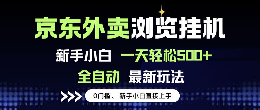 京东外卖浏览全自动项目，操作简单0成本，新手小白轻松一天500+-木白网创